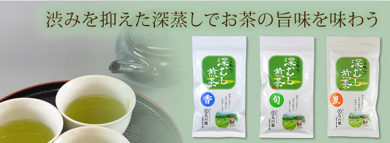 渋みを抑えた深蒸しでお茶の旨味を味わう お茶職人の「深蒸し煎茶」