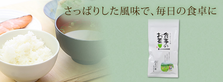 さっぱりした風味で、毎日の食卓に「食事のお茶」