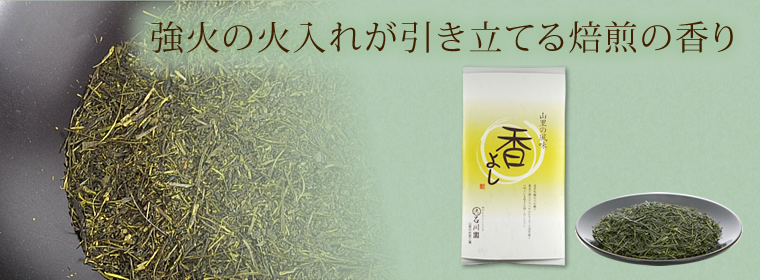 強火の火入れが引き立てる焙煎の香り 山里の風味「香りよし」