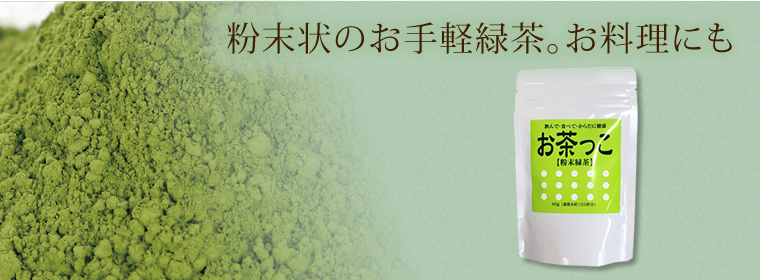 粉末状のお手軽緑茶。お料理にも