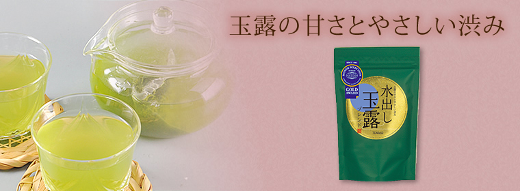 玉露の甘さとやさしい渋み「水出し玉露ブレンドティーバッグ」