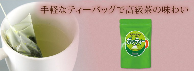 手軽なティーバッグで高級茶の味わい「ポッティー」