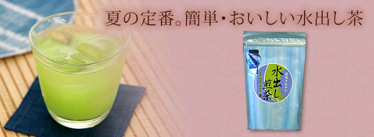 夏の定番。簡単・おいしい水出し茶「水出し煎茶ブレンドティーバッグ」