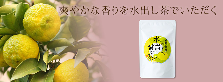 爽やかな香りを水出し茶でいただく「ゆず入り水出し煎茶ティーバッグ」