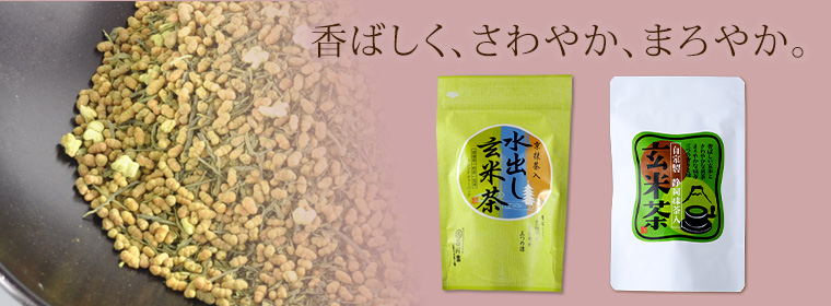 香ばしく、さわやか、まろやか。「水出し玄米茶ティーバッグ」