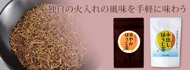 独自の火入れの風味を手軽に味わう「水出しほうじ茶ティーバッグ」