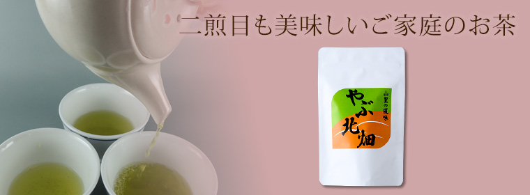 二煎目も美味しいご家庭のお茶「やぶ北畑」