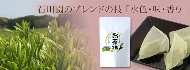 石川園のブレンドの技「水色・味・香り」ふんわり山里のお茶畑ティーバッグ