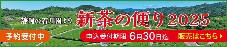 新茶ネット販売