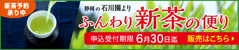 【期間限定】新茶予約承り中「石川園の新茶」ネット販売
