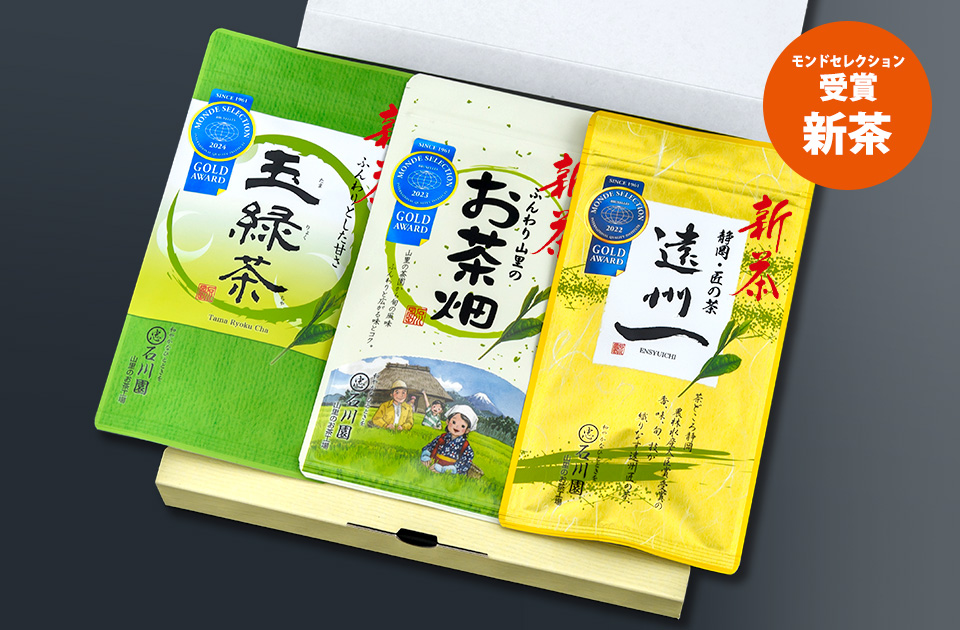 【新-21】モンドセレクション受賞新茶セット