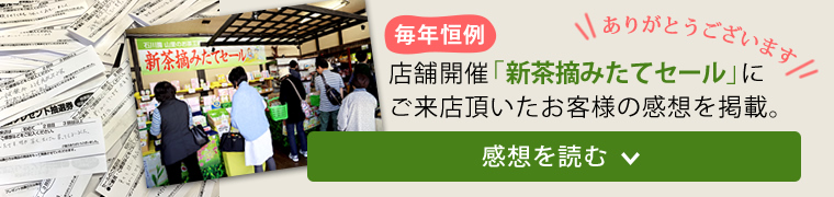 店舗開催「新茶摘みたてセール」にご来店頂いたお客様の感想