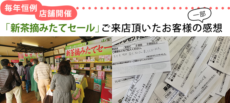 摘みたて新茶セールへご来店頂いたお客様の感想（一部）