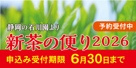 石川園の新茶販売