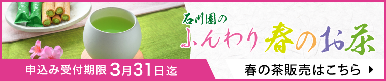 【期間限定】石川園のふんわり春のお茶 ネット販売