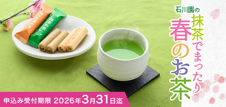 【期間限定】石川園の抹茶のおいしい春のお茶