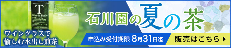 静岡の石川園の茶工場から直送 夏の茶ネット販売