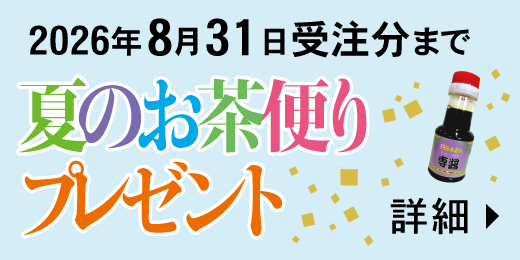 夏のお茶便りプレゼント