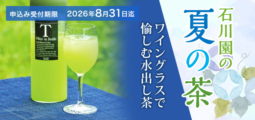 石川園の夏のお茶ネット販売
