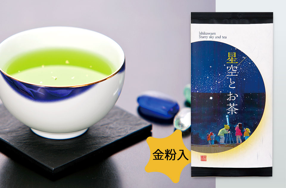 星空とお茶