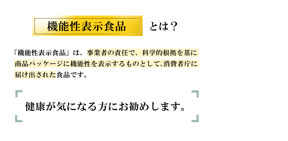 機能性表示食品とは？