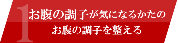 お腹の調子を整えて便通を改善する