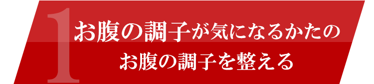 お腹の調子を整えて便通を改善する