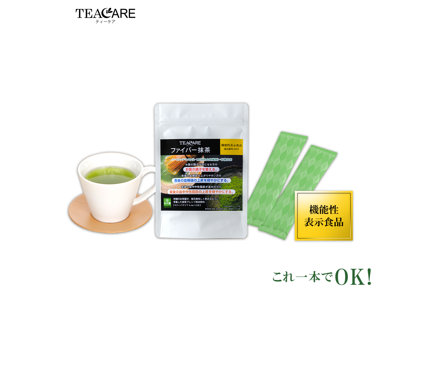 便通・糖・脂肪、これ一本でOK！TERCAREで健康生活をスタートしよう！